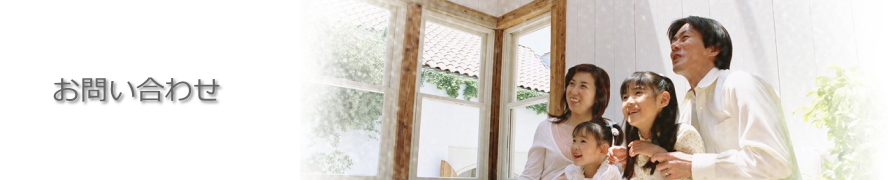 お問い合わせ