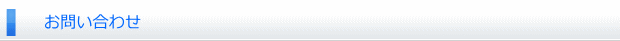 お問い合わせ
