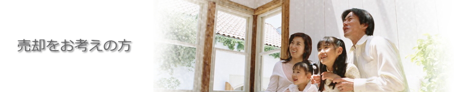 売却をお考えの方