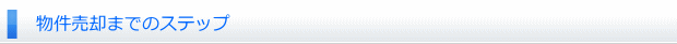 物件売却までのステップ