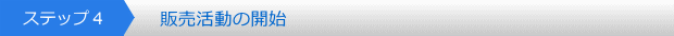 ステップ４