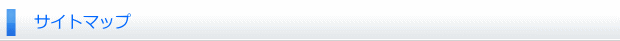 サイトマップ